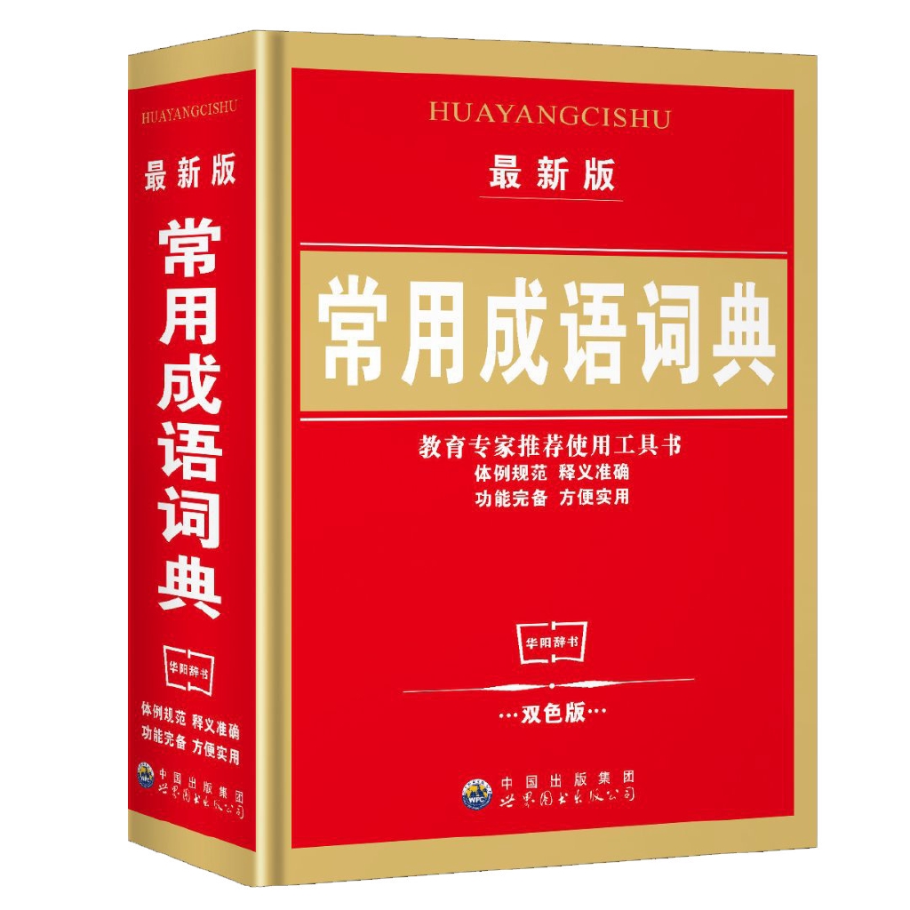正版双色中国现代汉语词典新华字典成语词典新英汉双解工具书 Shopee Malaysia
