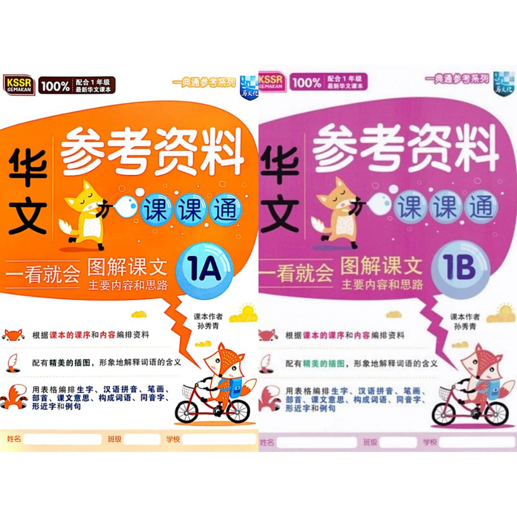 马文化the Malaya Press 一典通参考系列华文参考资料课课通1a 1b Kssr Semakan Shopee Malaysia