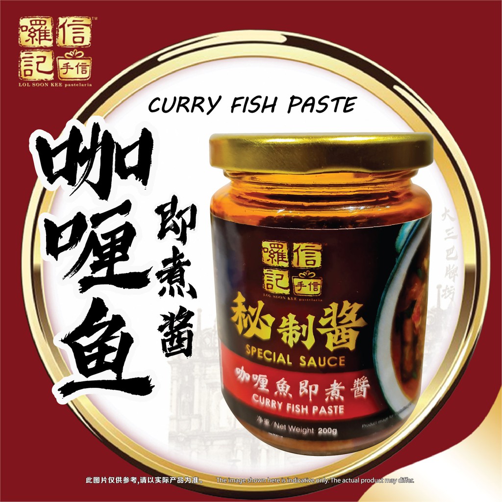 即煮酱】囉信記咖喱鱼即煮酱Lol Soon Kee Curry Fish Paste 200g 