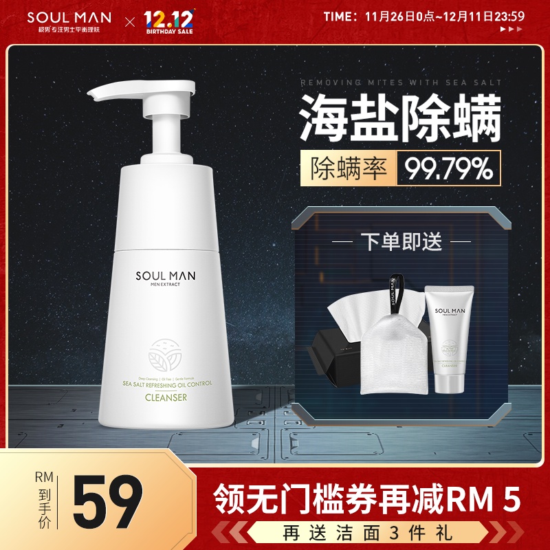 Soul Man Sea Salt Cleansing Oil Control Facial Cleanser极男除螨男士洗面奶 除螨控油补水保湿深层清洁专用氨基酸洁面乳男soulman