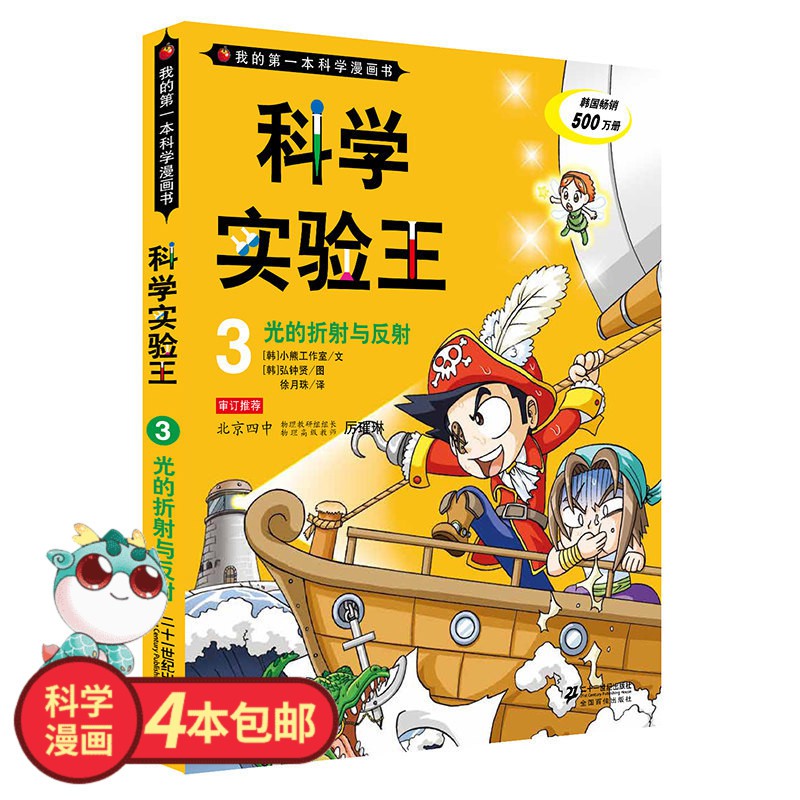 免运费 10天到货 科漫4本科学实验王3 光的折射与反射 我的第一本科学漫画书 可怕的科学十万个为什么小学生百科