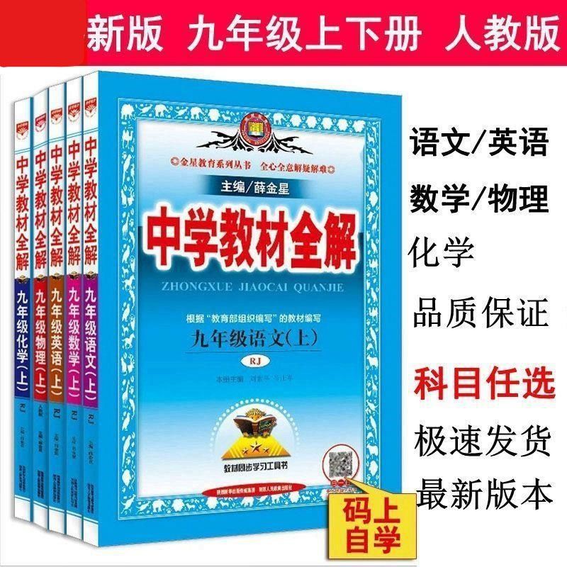 Chinese Teaching Book21新版人教版中學教材全解9九年級上下冊語文數學英語物理化學