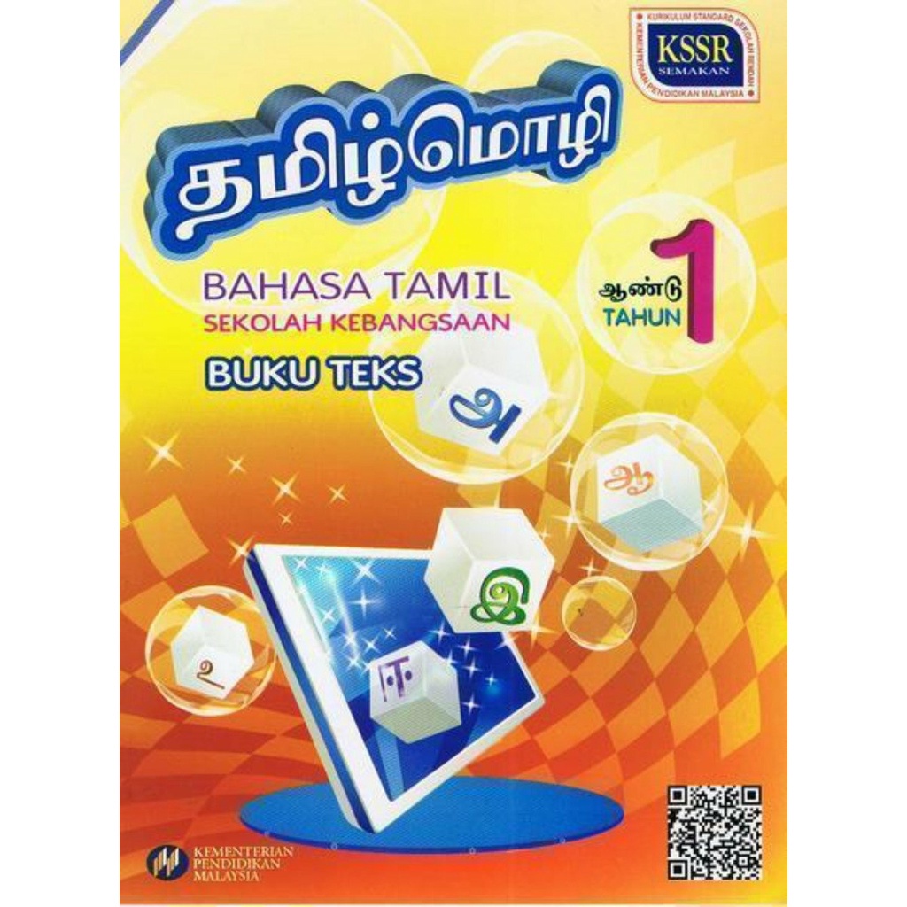 DBP: Buku Teks Bahasa Tamil Tahun 1 Sk