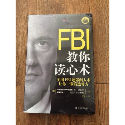 Fbi教你读心术书籍畅销书排行榜人际交往心理学入门基础识心攻心术犯罪心里学与生活心理学书籍