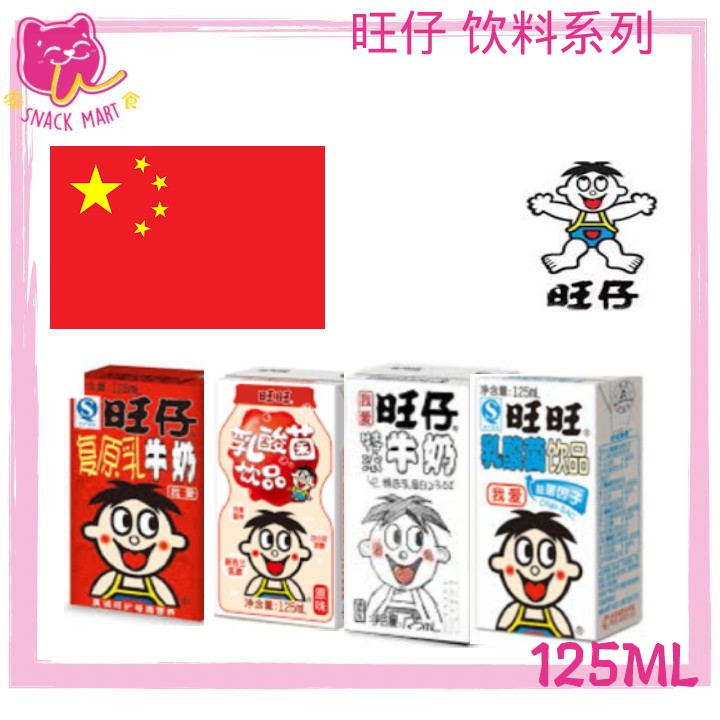 旺仔牛奶复原乳牛奶wang Zai Milk Wang Zei 125ml 盒装 旺仔乳酸菌wang Zai Yogurt Wang Zei 125ml