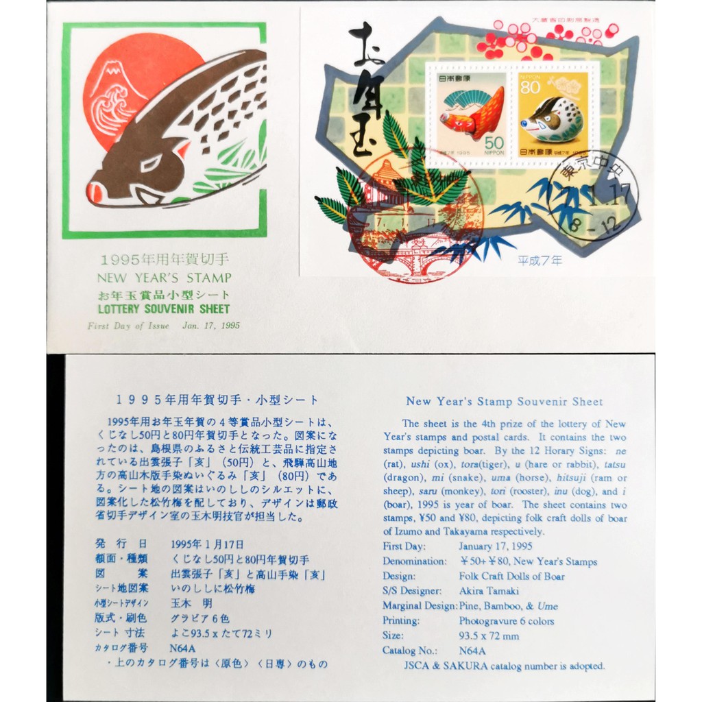 1995 01 17 Japan First Day Cover Tokyo Central Postmark Tokyo 1995 New Year S Stamp Lottery Souvenir Sheet Boar Shopee Malaysia