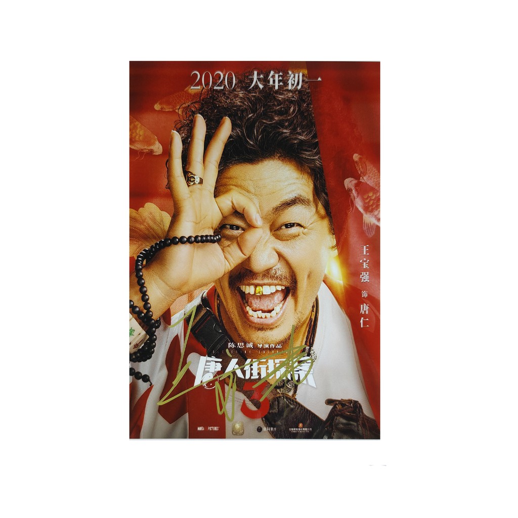 Detective Chinatown Movie Merch Autographed 4R Photo 唐人街探案 电影周边 签名照片