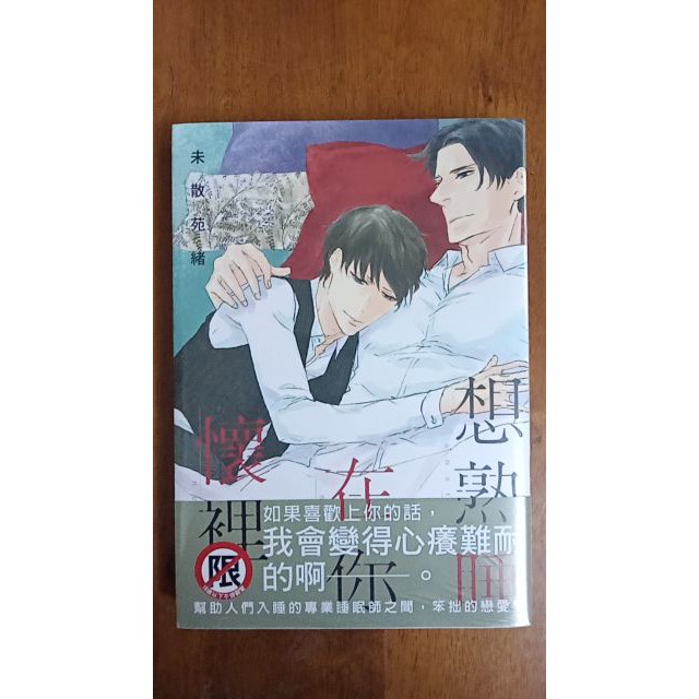 现货18限 台湾新书耽美漫画长鸿出版社未散苑緒想熟睡在你懷裡 全 限 Shopee Malaysia