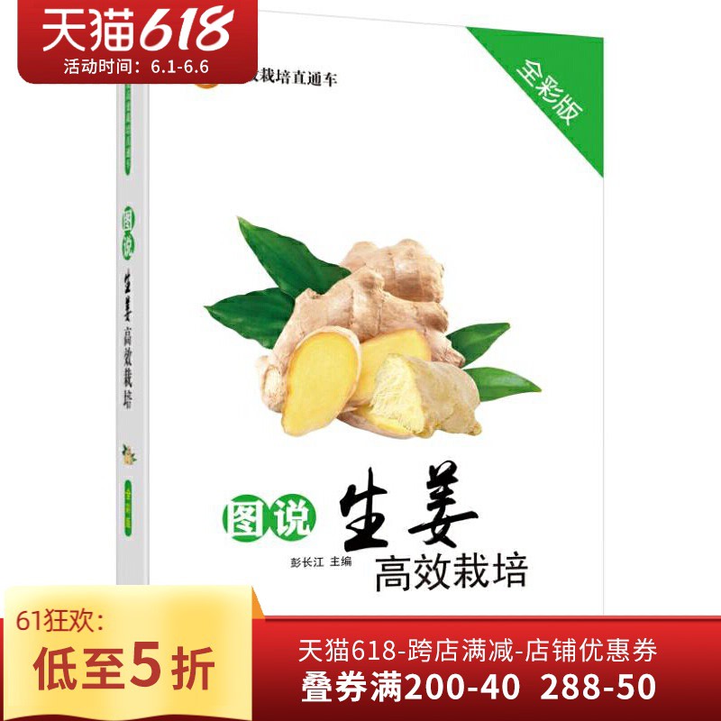 包邮 现货 种植 图说生姜高效栽培全彩版生姜栽培种植技术大全书籍高产优质生姜种植书病虫害防治技术科学育种繁殖农作物书籍001 Shopee