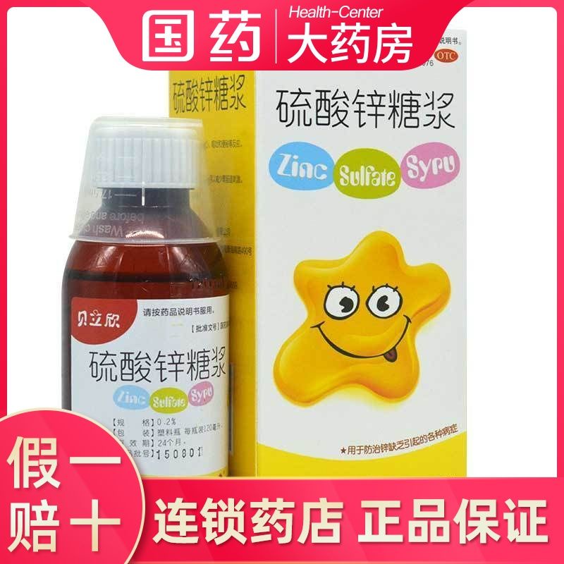 Bei Lixin Zinc Sulfate Syrup 120ml Zinc Sulfate Or贝立欣 硫酸锌糖浆120ml 硫酸锌口服液