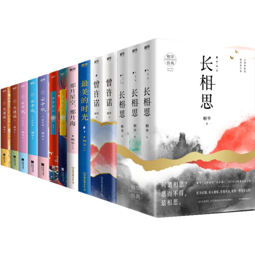正版现货 桐华 长相思 曾许诺 步步惊心 那片星空那片海 最美的时光 大漠谣 云中歌衡河轻松言情网络小说