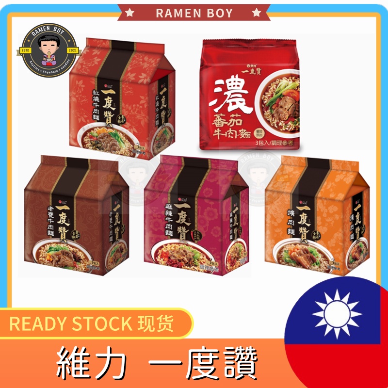 Buy 台湾维力一度赞系列红烧牛肉面 爌肉面 老甕牛肉面 麻辣牛肉面 番茄牛肉面台湾经典泡面夜宵美味速食方便面