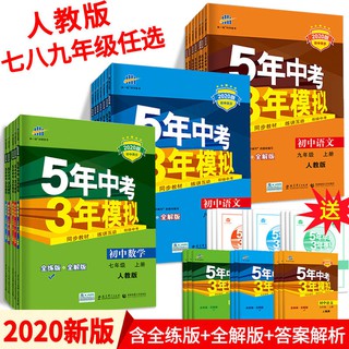 中学教辅 新款 五年中考三年模拟7 8 9年级上册 下册语文数学英语物理化学练习册 Shopee Malaysia