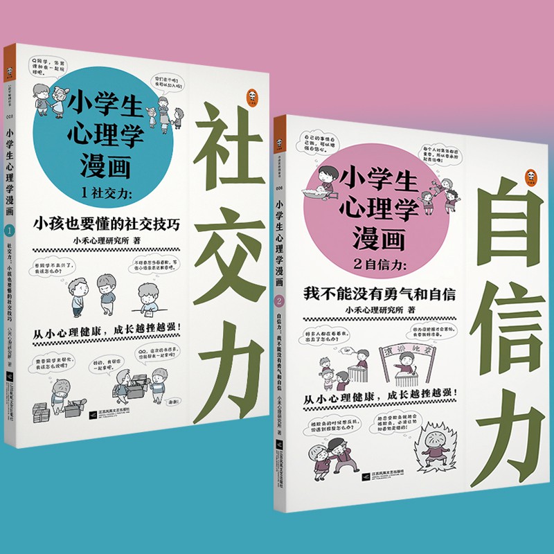 现货当天发 全套共2册小学生心理学漫画社交力 自信力6 12岁儿童心理学沟通和性格情绪情商培养孩子行为家庭教育父母必读正面管教孩子的书籍