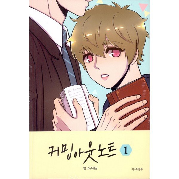 Coming Out Note Yaoi Manhwa Korea Manga Webtoon男孩的烦恼韩国漫画耽美纯爱 Shopee Malaysia