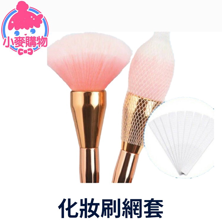 Cosmetics Brush Protective Dustproof Mesh Cover 化妆刷网套 刷具