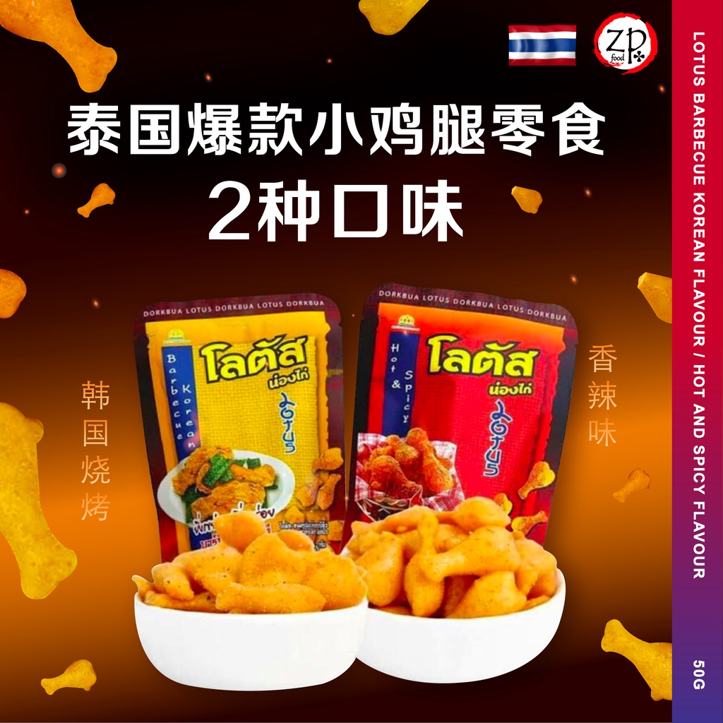Buy Thailand 泰国 Thailand Dorkbua Lotus Crips 50g 泰国爆款香脆小雞腿餅乾零食 Seetracker Malaysia