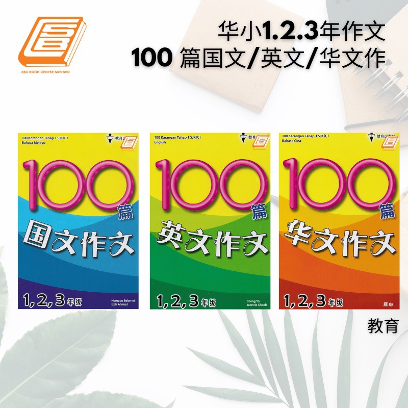 Sbcb 华小1 2 3年纪作文100篇国文 英文 华文 Shopee Malaysia