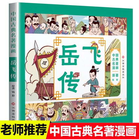 漫画现货速发 中国古典名著漫画岳飞传连环画正版小人书老版怀旧漫画书中国古代英雄故事绘本儿童3 6岁幼儿园老师小学生 Shopee Malaysia