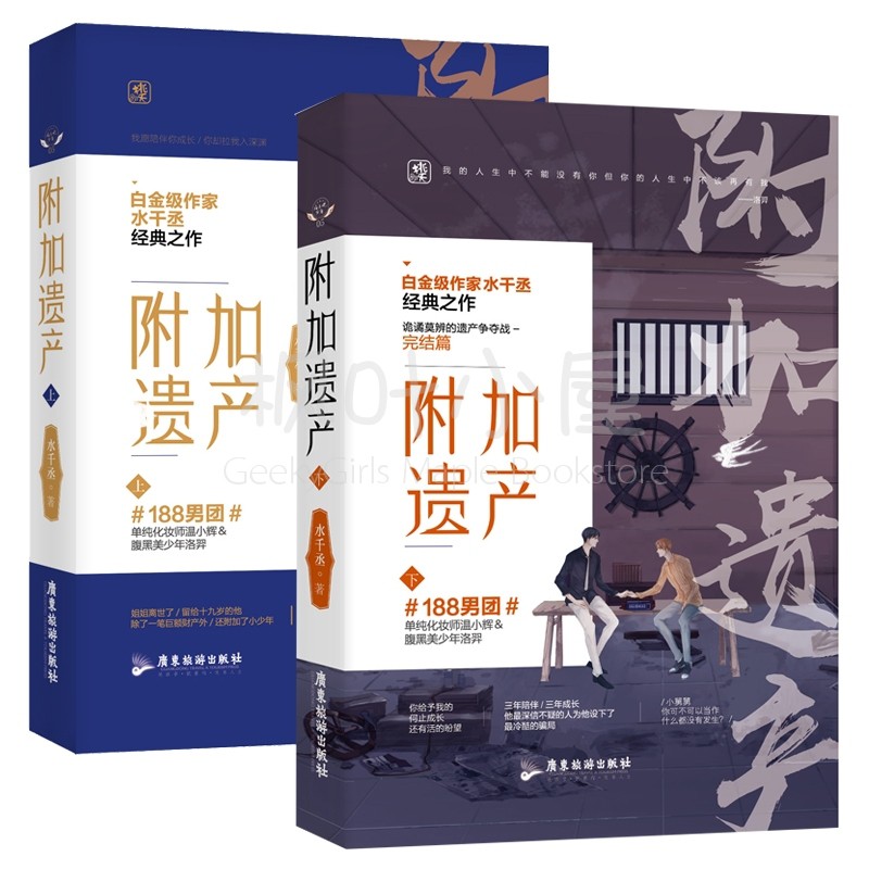 赠四折漫画 书签 附加遗产上下全二册水千丞著花火现代都市情感双男主cp兄弟情言情小说单纯化妆师x腹黑美少年