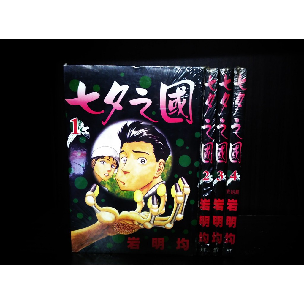 本地漫画新书岩明均七夕之国1 4完 Shopee Malaysia