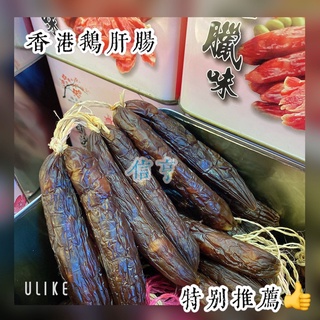 香港腊味 | 鹅肝腊肠 | Hong Kong Chinese Goose Sausage | 香港梅花牌 |