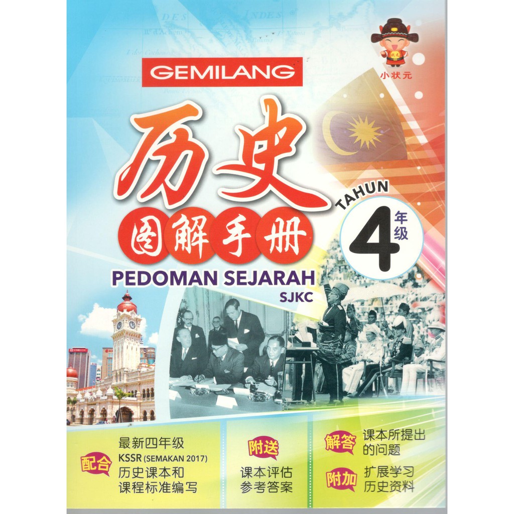 嘉阳小状元4年级历史图解手册 Gemilang Pedoman Sejarah Sjkc Tahun 4 Shopee Malaysia