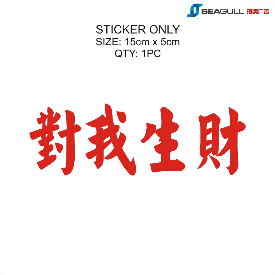 对我生财 | 对我生财贴纸 | duiwoshengcai | Heng Ong Huat | Make Money For Me Signage | Sticker