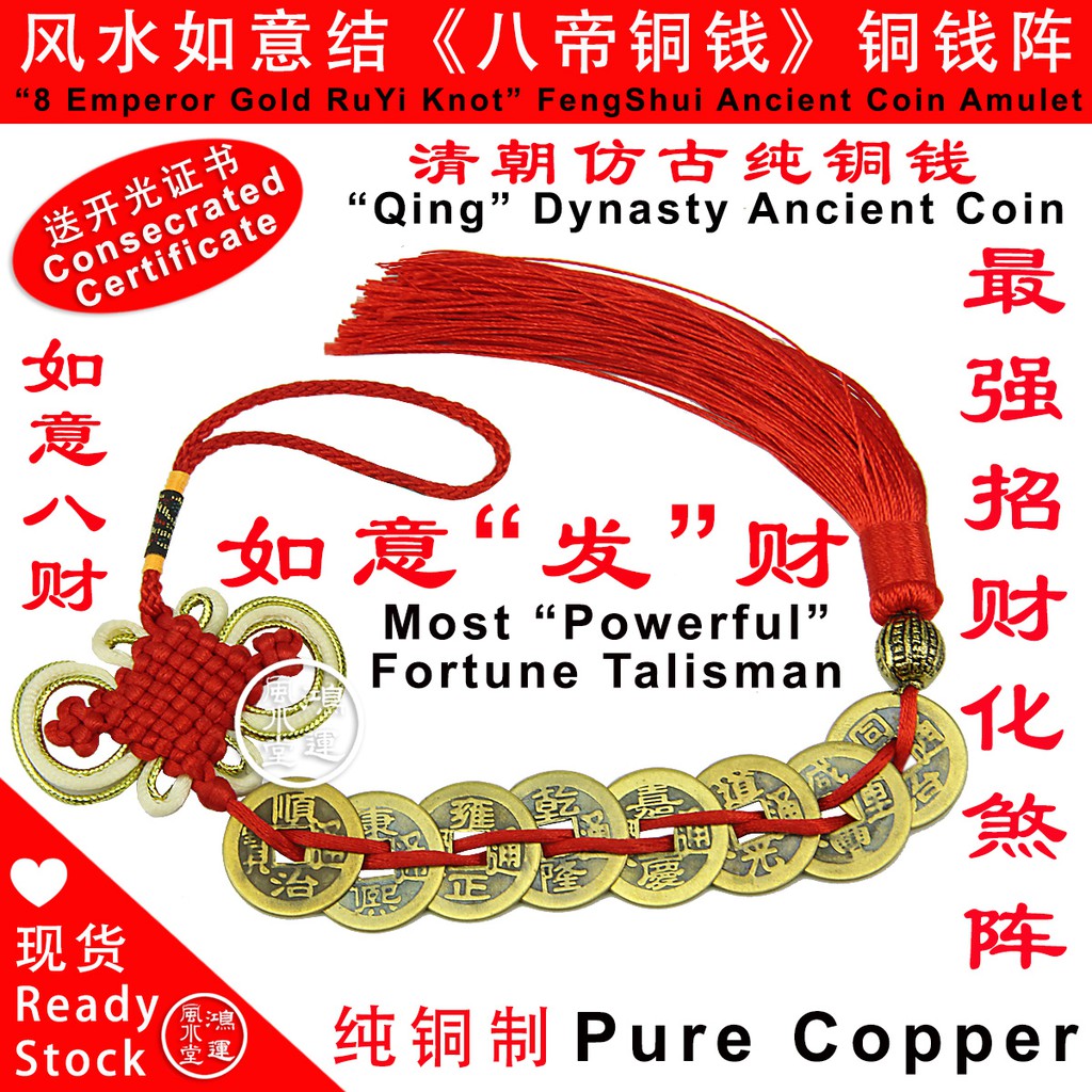 风水如意结《八帝铜钱》铜钱阵“8 Emperor Gold RuYi Knot” FengShui Ancient Coin Amulet