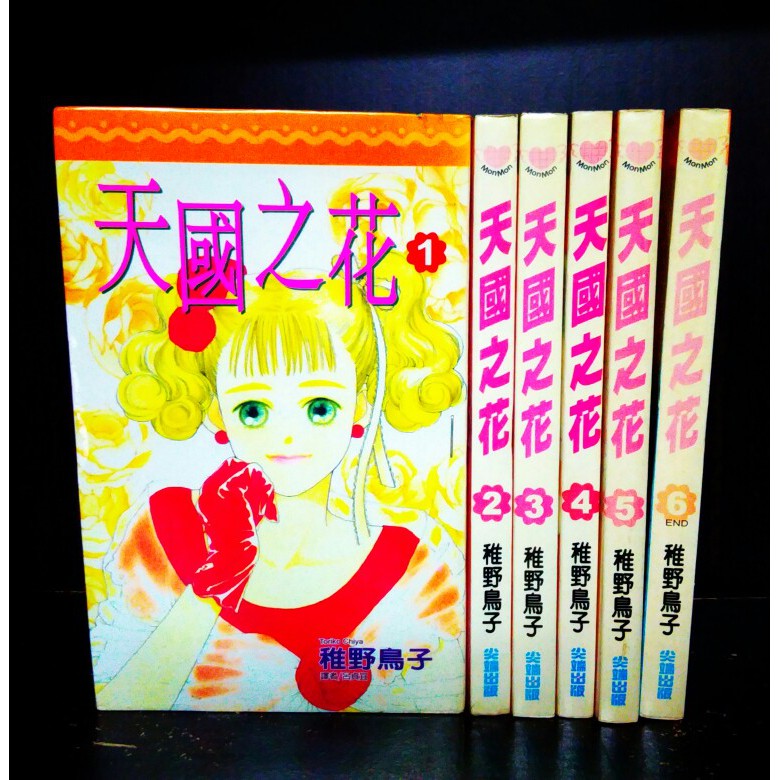 台湾二手少女漫画稚野鳥子天國之花1 6完 Shopee Malaysia