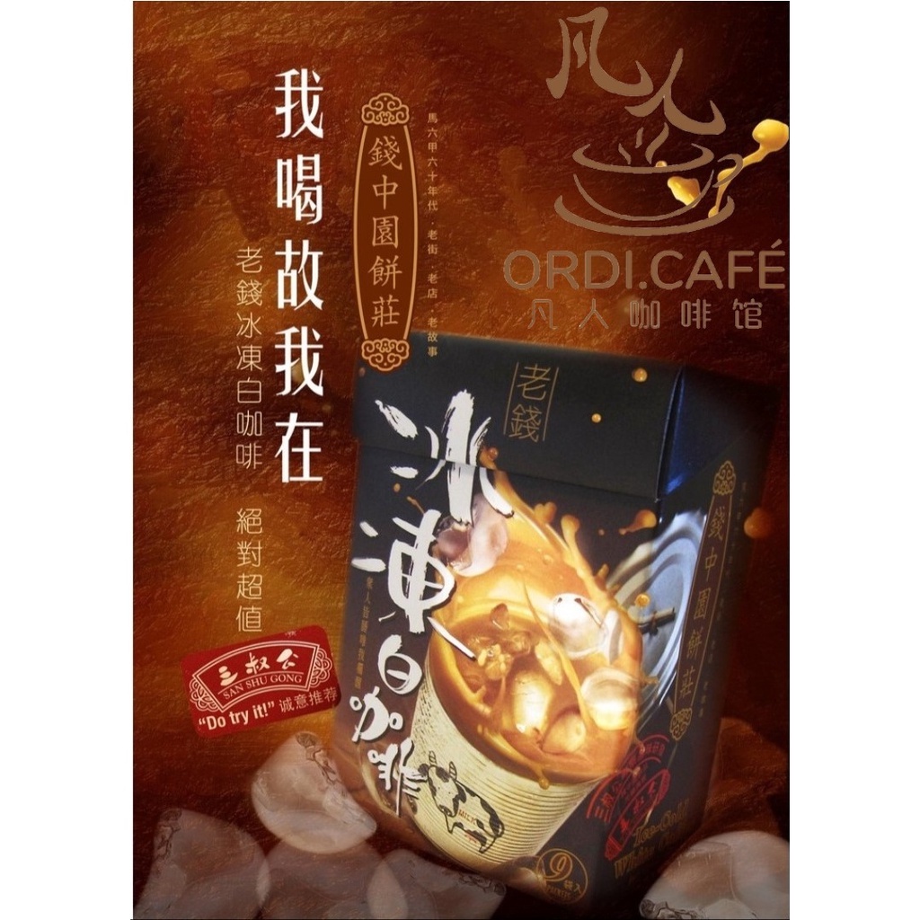 老钱冰冻白咖啡 Lao Qian Instant Ice-Gold White Coffee (8's x 40g)