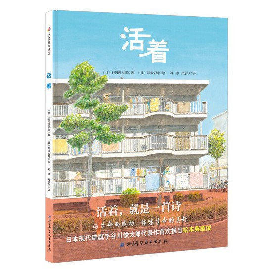 活着 3 6岁 日本精选儿童成长绘本系列 活着 就是一首诗 为生命而感动 体味生命的美好 日本现代诗旗手谷川俊太郎代表作首次推出绘本典藏版 Shopee Malaysia