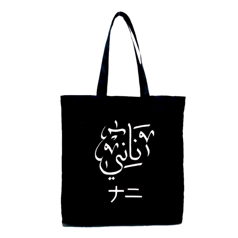 Arabic Calligraphy Customize-Black Art Totebag(Student Edition ...