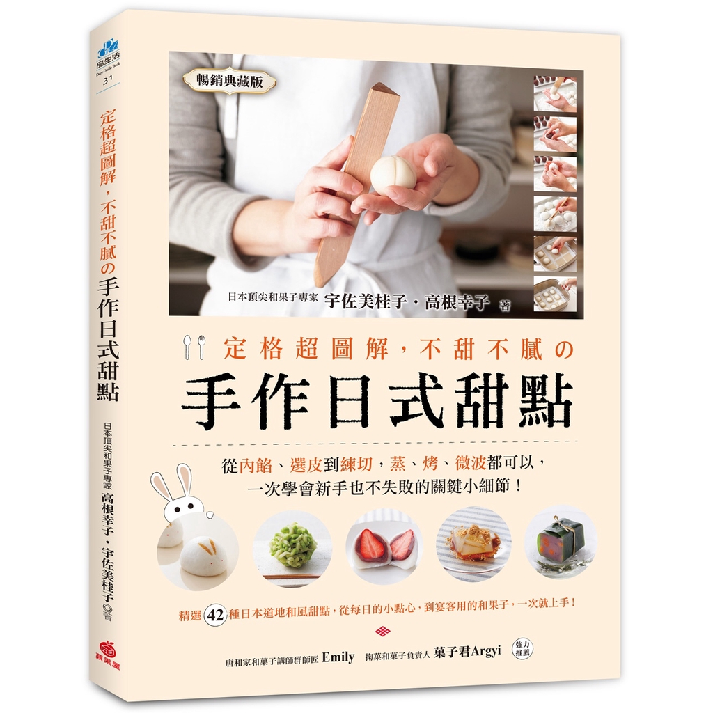 定格超圖解，不甜不膩の手作日式甜點（暢銷典藏版）(作者：宇佐美桂子，高根幸子 ISBN：9789869972864) (正版中文書 Chinese books) (城邦 CITE Malaysia)