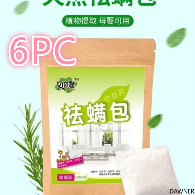 Mite removal package natural plant household mite repellent mite removal package (1 set of 6 packets) 除螨包 天然植物家用 驱防 螨虫 祛