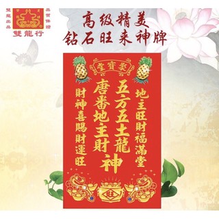 地主牌高级精美钻石旺来神牌 双龙行出品 品質保證