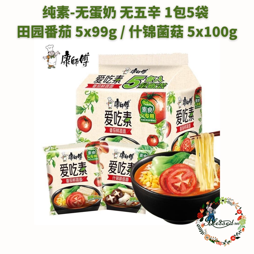 纯素】康师傅爱吃素方便面田园番茄什锦菌菇1包5袋Master Kang Vegetarian Instant Noodle | Shopee  Malaysia