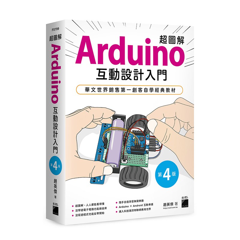 Super Illustrated Arduino Interactive Design Introduction Fourth Edition-F0799/By Zhao Yingjie Flag Technology