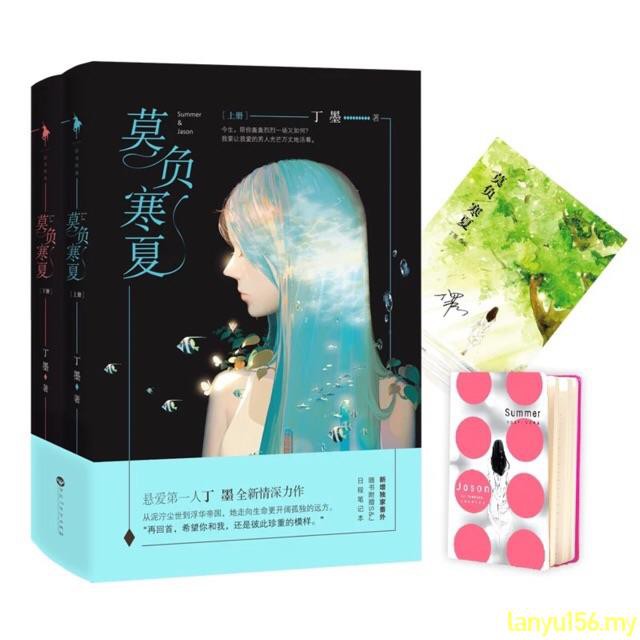 全2册 莫负寒夏全2册丁墨浪漫爱情全新情深力作新增番外 赠s J日程笔记本小说青春文学爱情青春言情小说青春小说丁墨小说
