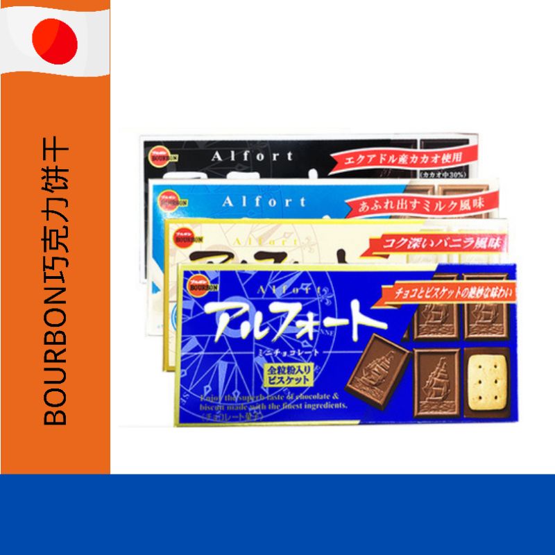 日本bourbon Bourbon 烤制帆船巧克力饼干12枚 Expire Date 11 2021