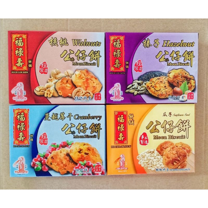 槟城福禄寿坚果核桃榛南瓜子公仔月饼 Penang HOCK LOK SIEW Hazelnut Walnut Cranberry Pumpkin Sunflower Seeds Mix Nuts Doll Biscuit Mooncake
