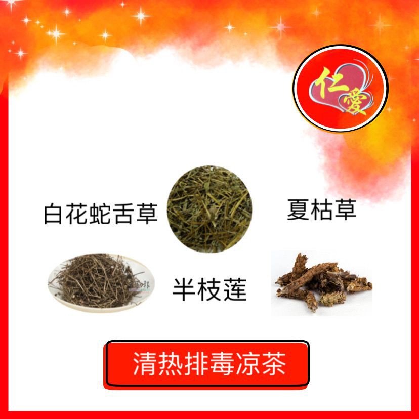 Buy Renai Hedyotis Diffusa Scutellaria Barbata Prunella Vulgaris Herbal Tea 排毒清热凉茶 白花蛇舌草 夏枯草 半枝莲 Seetracker Malaysia