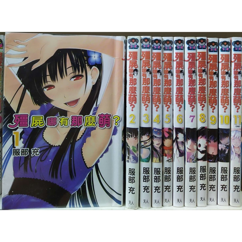 二手日本少年续集漫画 殭屍哪有那么萌 1 11完 Shopee Malaysia