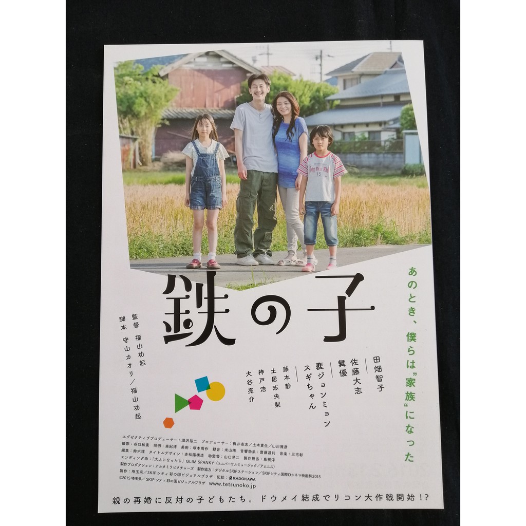 15 Tomoko Tabata Taishi Sato Mau Jyonmyon Pe Tetsunoko 鉄の子 Japanese Chirashi Movie B5 Size Mini Poster Shopee Malaysia