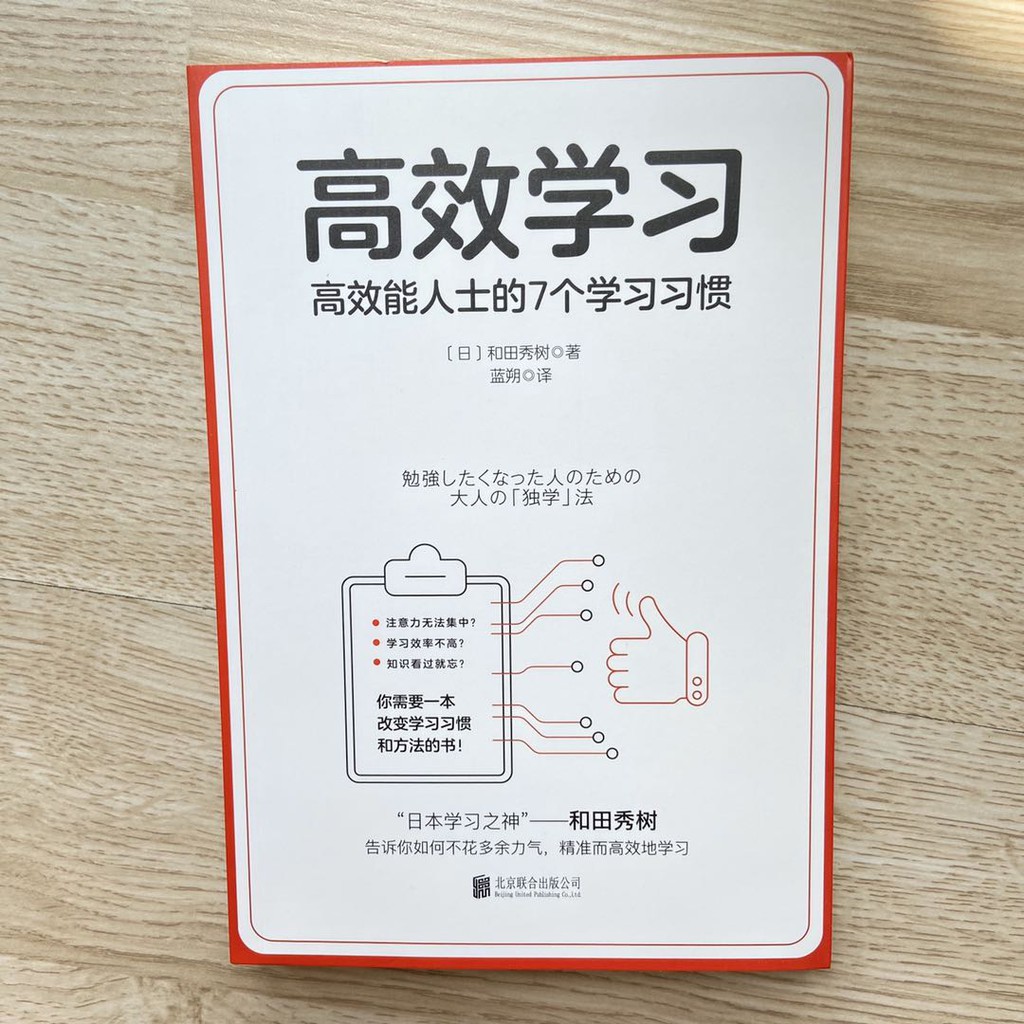 现货 高效学习 日本学习之神 和田秀树的学习之道 7个学习习惯 快速培养你如何不花力气 精准而高效地学习 日本学习之神 和田秀树的学习之道 碎片化学习时代 人人必备的思维和能力 Shopee Malaysia