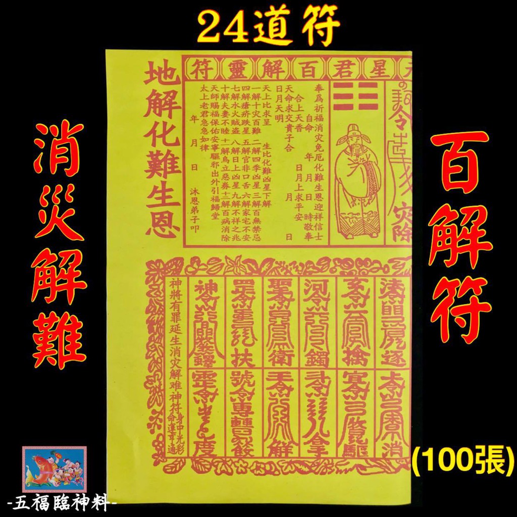 大百解二十四道符100张da Bai Jie Fu