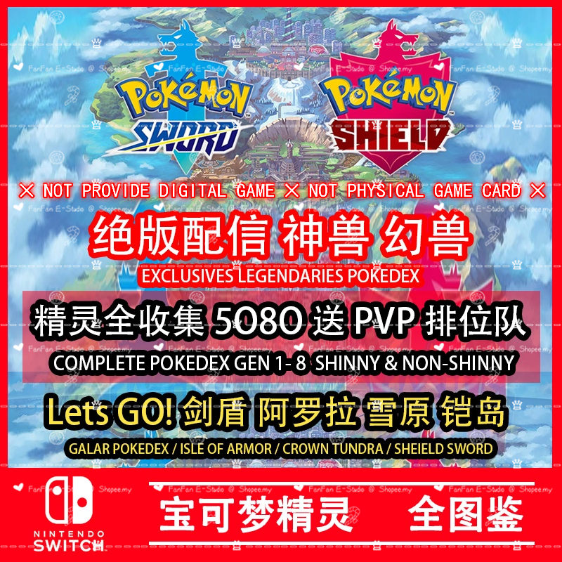 Ns Switch Pokemon Home Pokedex 宝可梦剑盾 Complete Pokedex 全精灵本体图鉴 Gen 1 8 Free Pvp 送pvp 排位队 Shopee Malaysia