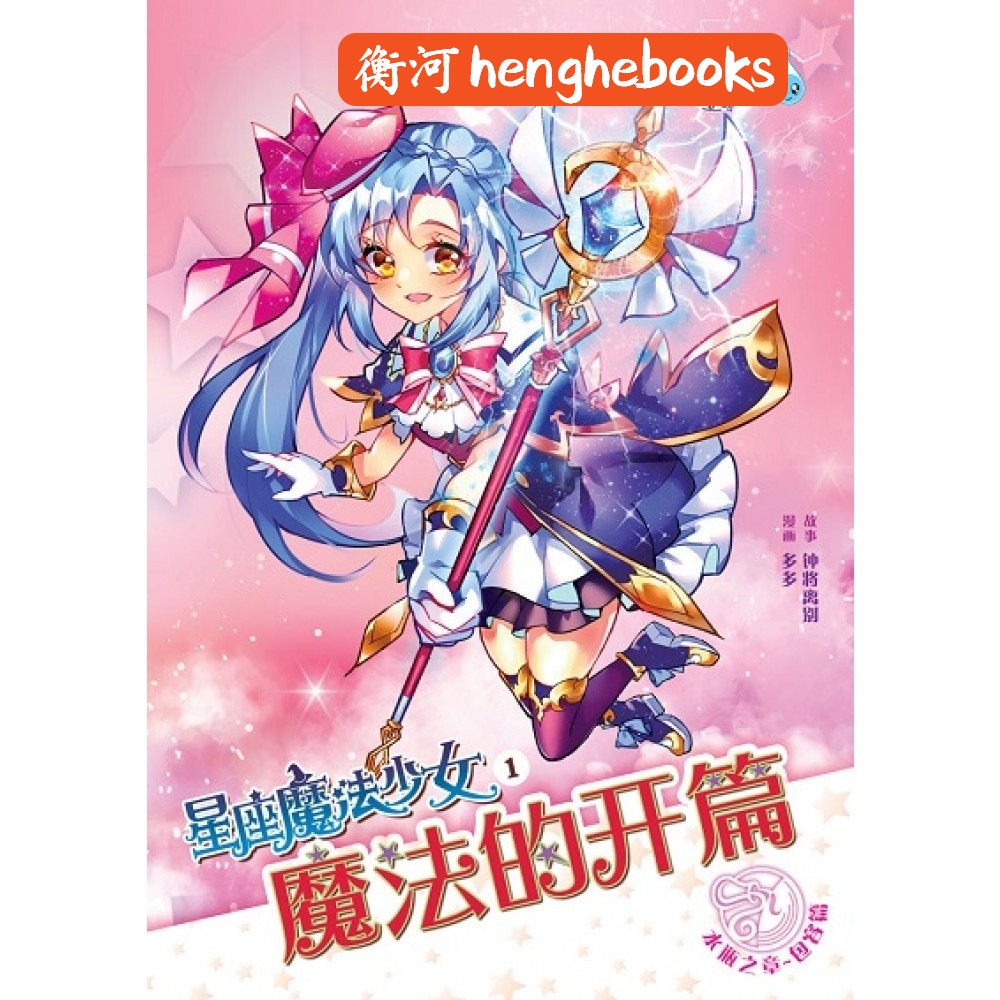 合力lee Book 星座魔法少女1 水瓶之章 魔法的开篇 Shopee Malaysia