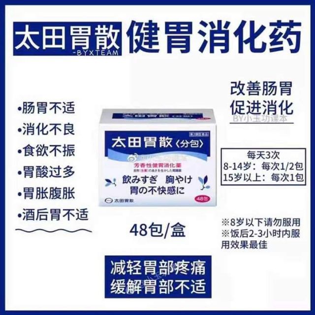 胃散 太田