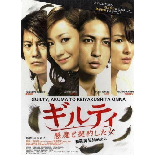 Japanese Drama Guilty Akuma To Keiyakushita Onna Dvd 和恶魔契约的女人 Shopee Malaysia